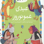 عیدی عمو نوروز (سطح 5: کلاس اولی کتاب اولی 18)