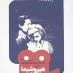 یک فیلم یک جهان 12 (هیروشیما)
