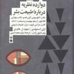 دوازده نظریه درباره طبیعت بشر