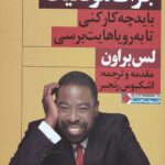 جرات موفقیت (باید چه کار کنی تا به رویاهایت برسی)
