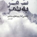 سفر به ثمر (واقعیتی که از رویاهایم ساختم)