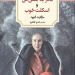 مادر بد جنس من و اسکلت خوب