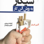 ترک آسان سیگار به روش آلن کار