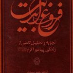 فروغ ابدیت: تجزیه و تحلیل کاملی از زندگانی پیامبر اکرم