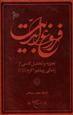 فروغ ابدیت: تجزیه و تحلیل کاملی از زندگانی پیامبر اکرم