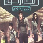 دونده هزار تو 2 (گذر از جهنم)