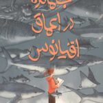 جا مانده در اعماق اقیانوس