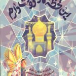 امام رضا (ع) و بچه ها : این لحظه ها را دوست دارم