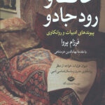 حافظ و رود جادو