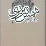 شمس تبریزی