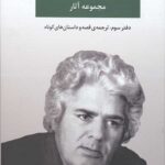 مجموعه آثار احمد شاملو