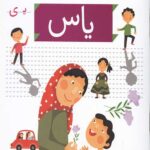 خودم می خوانم 15 (یاس)