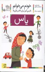 خودم می خوانم 15 (یاس)