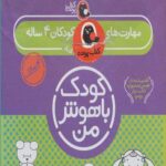 کودک باهوش(4سال)مجموعه