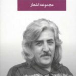 مجموعه اشعار حسین منزوی