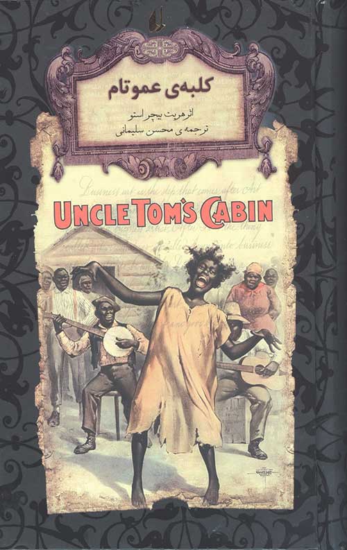 کلبه عمو تام (رمان های جاویدان جهان 11) (لب طلایی)
