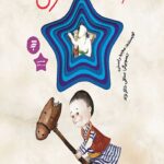 اسب چوبی (قصه ای از زندگی امام رضا (ع) مجموعه هشتمین ستاره)