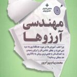 مهندسی آرزوها