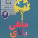 ماهی بالای درخت (رمان نوجوان)