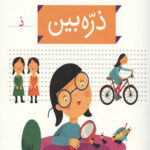 خودم می خوانم 35 (ذره بین)