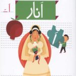 خودم می خوانم 3 (انار)