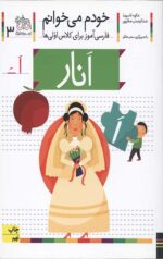 خودم می خوانم 3 (انار)