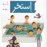 خودم می خوانم 13 (استخر)