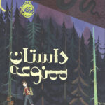 داستان ممنوعه