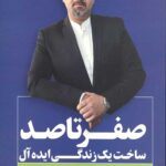 صفر تا صد (ساخت یک زندگی ایده آل)