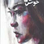 اوقات خوش ما