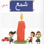 خودم می خوانم 14 (شمع)