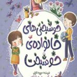 خوشبختی های خانواده ای خوشبخت