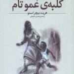 کلبه عمو تام (کلکسیون کلاسیک 11)