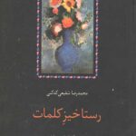 رستاخیز کلمات