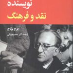 نویسنده نقد و فرهنگ