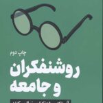 روشنفکران و جامعه (آنجا که روشنفکران خطا می کنند)