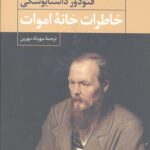 خاطرات خانه اموات