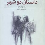 داستان دو شهر (کلکسیون کلاسیک22 )