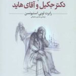 دکتر جکیل و آقای هاید (کلکسیون کلاسیک 19)