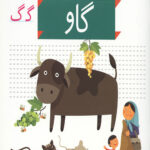 خودم می خوانم 22 (گاو)