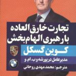 تجارت خارق العاده با رهبری الهام بخش (ثروتمندان خودساخته)