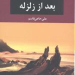 بعد از زلزله