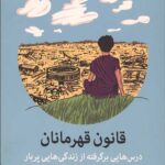 قانون قهرمانان (درس هایی برگرفته از زندگی هایی پربار)