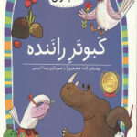 کبوتر راننده (سطح 2: کلاس اولی،کتاب اولی 16)