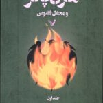 هری پاتر و محفل ققنوس 1