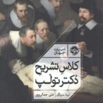کلاس تشریح دکتر تولپ