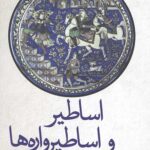 اساطیر و اساطیرواره ها