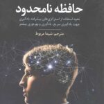 حافظه نامحدود (نحوه استفاده از استراتژی های پیشرفته یادگیری جهت یادگیری سریع،یادآوری و بهره وری...)