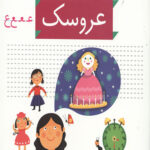 خودم می خوانم 36 (عروسک)