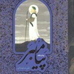 مجموعه پیامبر (ص)